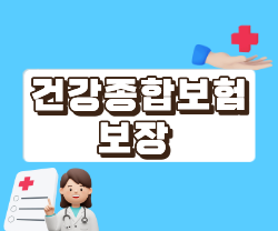 건강종합보험 보장내용 총정리