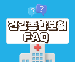 건강종합보험 자주 묻는 질문(FAQ)